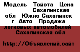  › Модель ­ Тойота › Цена ­ 180 000 - Сахалинская обл., Южно-Сахалинск г. Авто » Продажа легковых автомобилей   . Сахалинская обл.